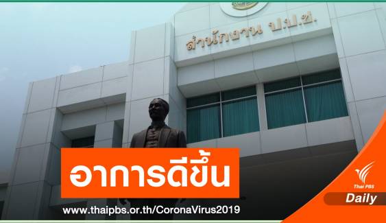 กรมควบคุมโรคติดตามอาการผู้บริหาร ป.ป.ช. ที่สถาบันบำราศฯ