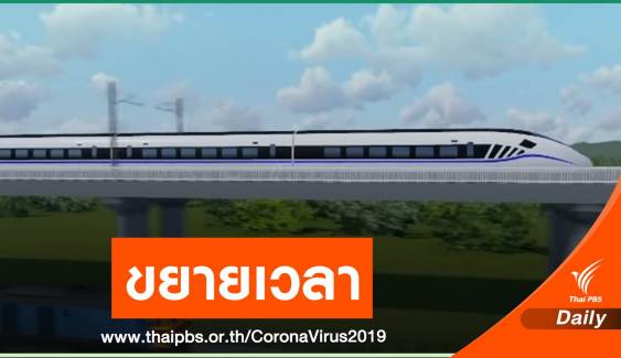 บอร์ด รฟท.ขยายเวลาทำร่างสัญญา 2.3 รถไฟไทย - จีน 155 วัน