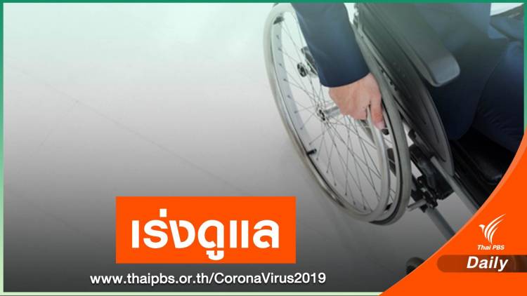 สธ.- พม.ร่วมดูแลคนพิการช่วง COVID-19 ชงมาตรการเยียวยาเพิ่ม