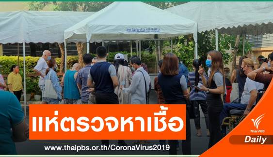  ประชาชนแห่ตรวจ COVID-19 ฟรี "เมืองพัทยา"