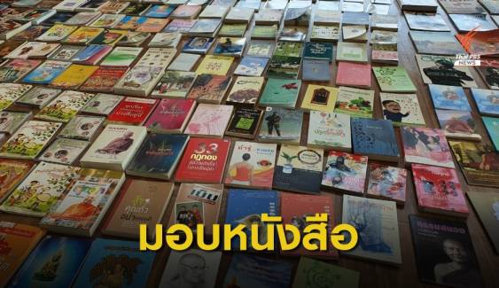 ThaiPBS ส่งหนังสือให้ผู้ป่วย COVID-19 อ่านระหว่างพักฟื้น