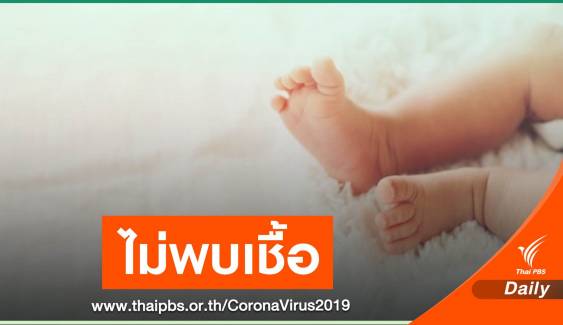 ข่าวดี! เด็ก 1 เดือน ป่วย COVID-19 ตรวจ 2 รอบไม่พบเชื้อแล้ว