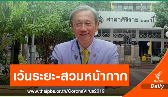 "นพ.ประสิทธิ์" ชี้ไทยสู่ช่วงผ่อนปรนมาตรการคุม COVID-19