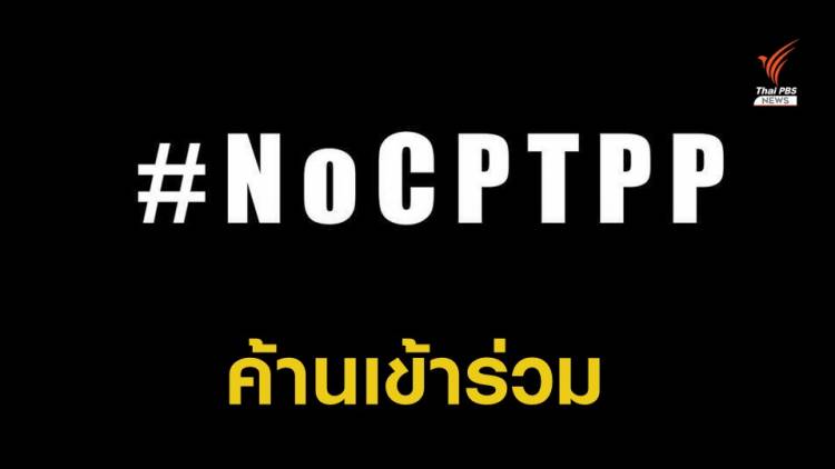 FTA Watch รณรงค์ค้านไทยเข้าร่วมข้อตกลง CPTPP