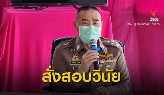 ผบ.ตร.สั่งสอบวินัยร้ายแรง "สารวัตร" ยักยอกเงินทำศพ