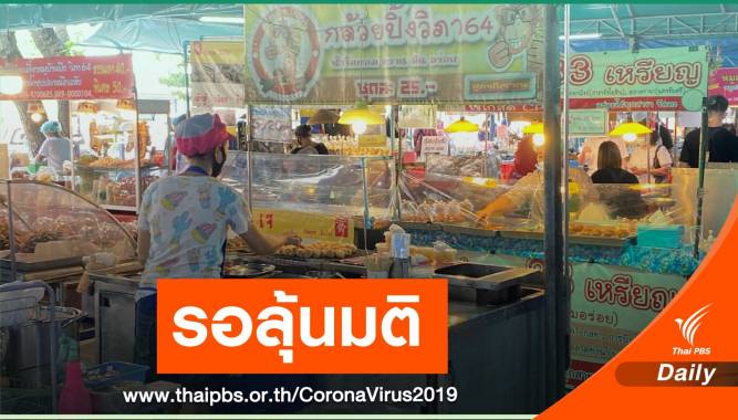 กทม.จ่อปลดล็อก 8 พื้นที่นำร่อง ตลาด-ร้านอาหาร-ร้านตัดผม