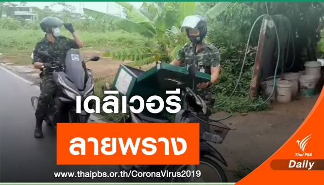 ทหารจัดชุด "เดลิเวอรี" ช่วยเหลือ COVID-19 จ.พิษณุโลก