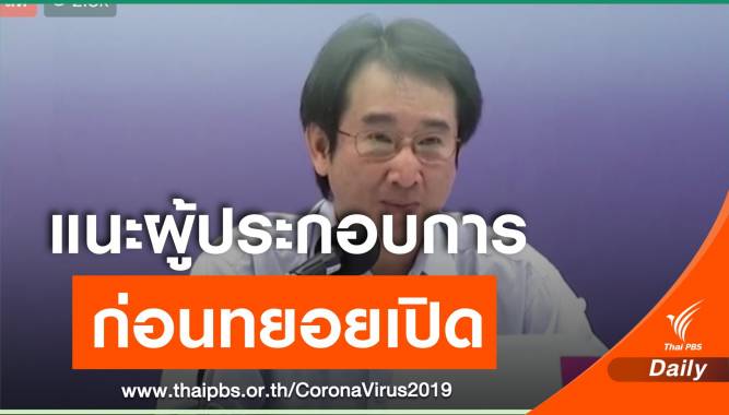 สธ.แนะใช้ 4 แนวทางปรับปรุงสถานประกอบการ ก่อนทยอยเปิด