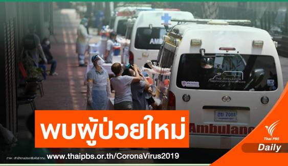 กทม.ตรวจ COVID-19 กลุ่มเสี่ยงเชิงรุก พบผู้ติดเชื้อใหม่ 2 คน