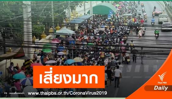 เตือน! แจกเงินหน้าวัดดอนเมือง เมินระยะห่างเสี่ยง COVID-19 