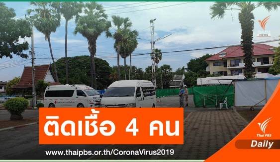 4 คนไทยกลับจากต่างประเทศ กักตัวสัตหีบติดเชื้อ COVID-19 