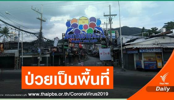 "ภูเก็ต" สแกนตรวจเชิงรุกกว่า 3,000 คน เริ่มคุม COVID-19 ได้