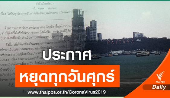 พัทยาสู้ COVID - 19 ประกาศหยุดทำการทุกวันศุกร์