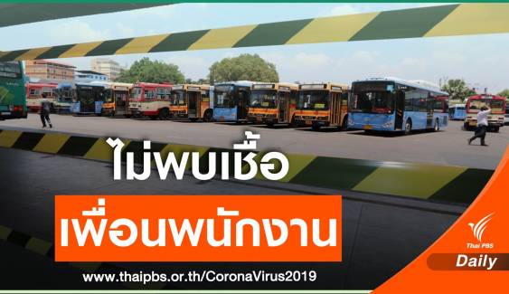 กลุ่มใกล้ชิด-สังสรรค์ร่วมคนขับรถเมล์สาย 140 ติด COVID-19 แล้ว 7 คน