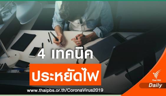 กฟผ.แนะ 4 เทคนิคประหยัดค่าไฟช่วง Work from Home