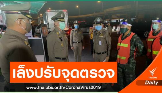 ตร.เตรียมปรับจุดสกัด COVID-19 หลังประชาชนร้องตรวจซ้ำซ้อน