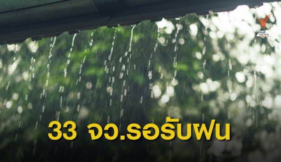 กรมอุตุนิยมวิทยา เตือน 33 จังหวัด รับพายุฤดูร้อนวันนี้ 