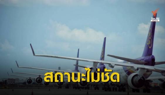 "ศักดิ์สยาม" ไม่ตอบ "การบินไทย" ยังคงสถานะรัฐวิสาหกิจ