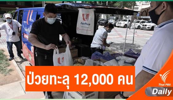 สิงคโปร์เผยยอดผู้ติดเชื้อโควิด-19 สะสม ทะลุ 12,000 คน 