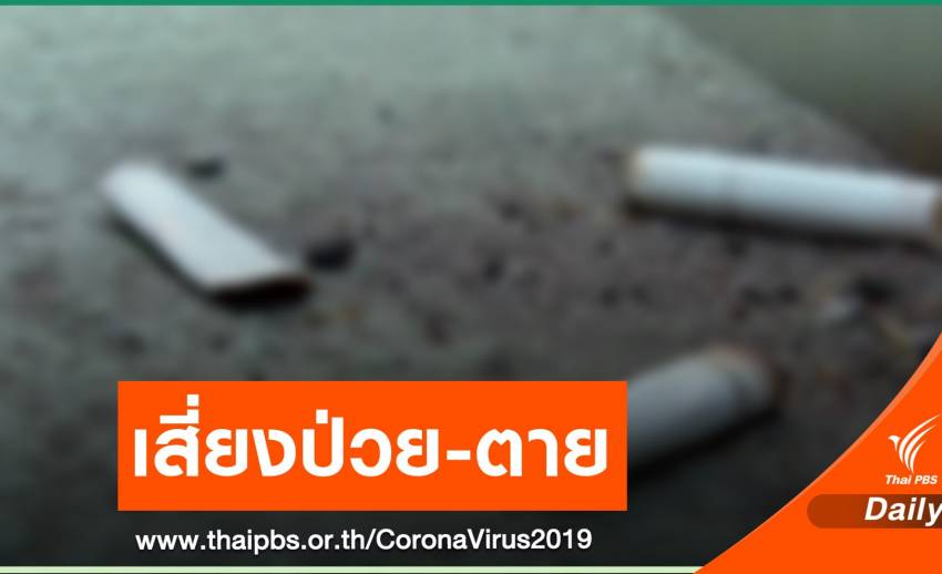 สธ.เตือนคนไทยเลิกบุหรี่ ลดเสี่ยงติด COVID-19