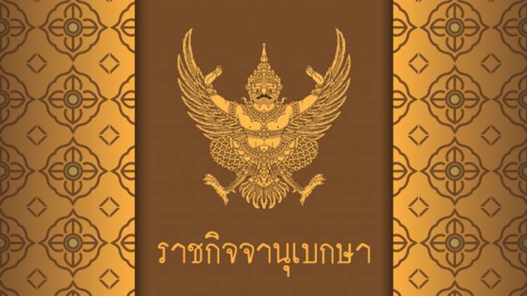 ราชกิจจานุเบกษา - ราชกิจจานุเบกษา ประกาศกระทรวงการคลัง ฐานะการเงินไทย ขาดทุน ... / The royal thai government gazette, frequently abbreviated to government gazette (gg) or royal gazette (rg), is the public journal and newspaper of record of thailand.laws passed by the government generally come into force after publication in the gg.