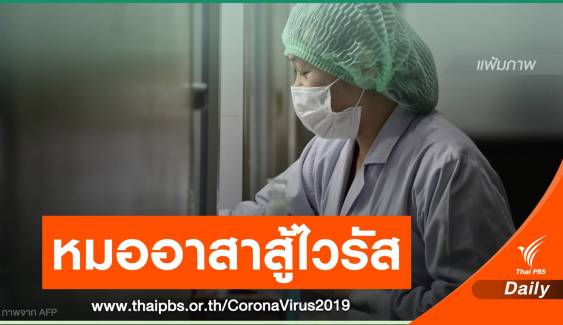 "แพทยสภา" ชวนหมอทั่วไทยร่วมสมัครหมออาสาสู้ COVID-19 