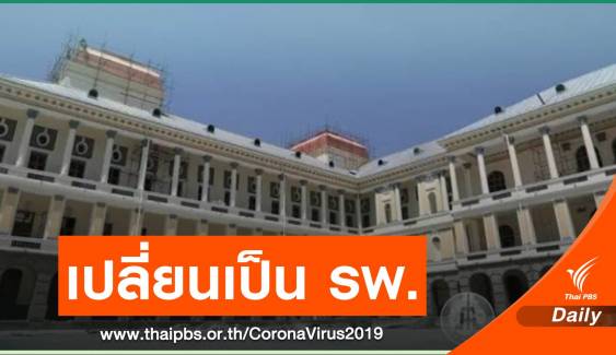 อัฟกานิสถานเปลี่ยน "วัง" เป็นโรงพยาบาลรองรับผู้ป่วย COVD-19