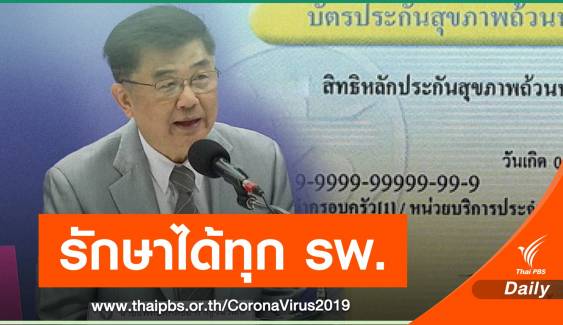 สปสช.จัด 7 มาตรการรักษาฟรีให้ผู้ป่วย COVID สิทธิบัตรทอง 