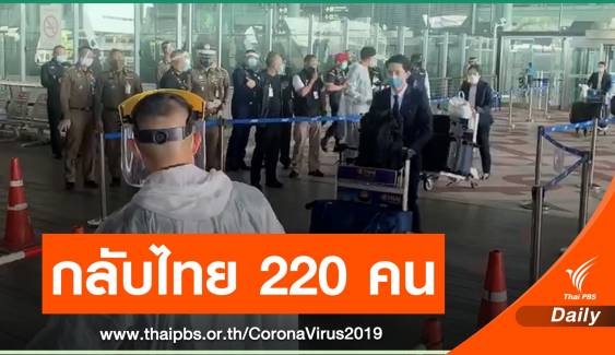 คนไทยในต่างแดนเดินทางกลับเข้าประเทศอีก 220 คน 