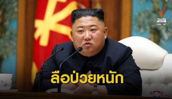 วิเคราะห์ข่าวลือ "ผู้นำเกาหลีเหนือ" อาการทรุดหนัก