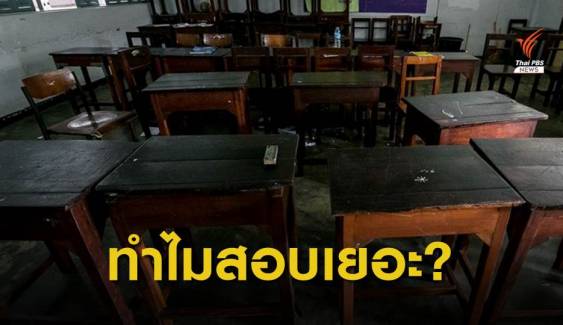 "ทำไมเด็กไทยสอบเยอะ" รมว.ศธ.สั่งทบทวนการสอบ นร.ทุกระดับชั้น