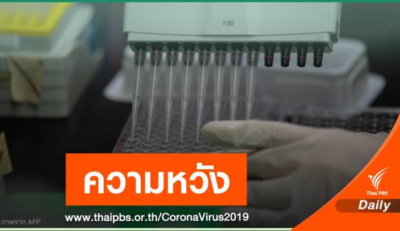 "อนุทิน" ขอร่นเวลา 3 เดือนไทยผลิตวัคซีน COVID-19 