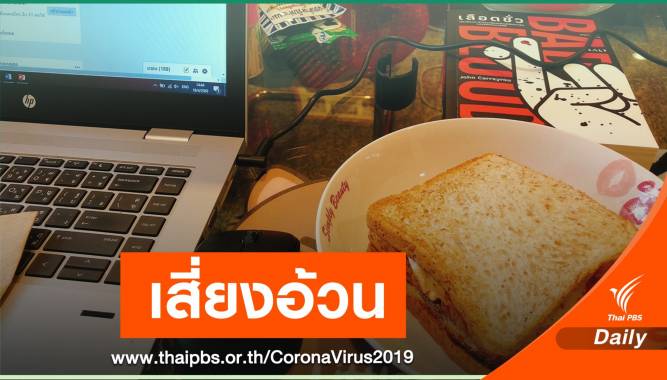 หมอเตือน WFH เสี่ยงอ้วนลงพุง-โรคแทรกซ้อน