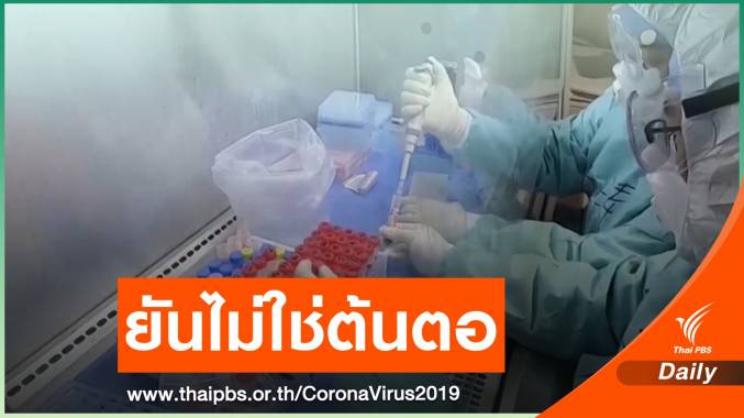 สถาบันวิจัยอู่ฮั่นย้ำไม่ใช่แหล่งต้นตอ COVID-19