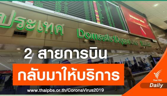 ดอนเมืองพร้อมให้บริการสายการบินเส้นทางในประเทศ 1 พ.ค.นี้