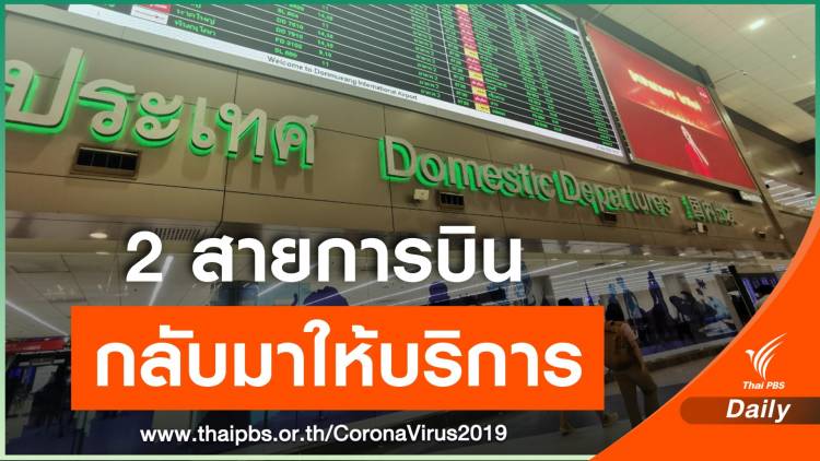 ดอนเมืองพร้อมให้บริการสายการบินเส้นทางในประเทศ 1 พ.ค.นี้