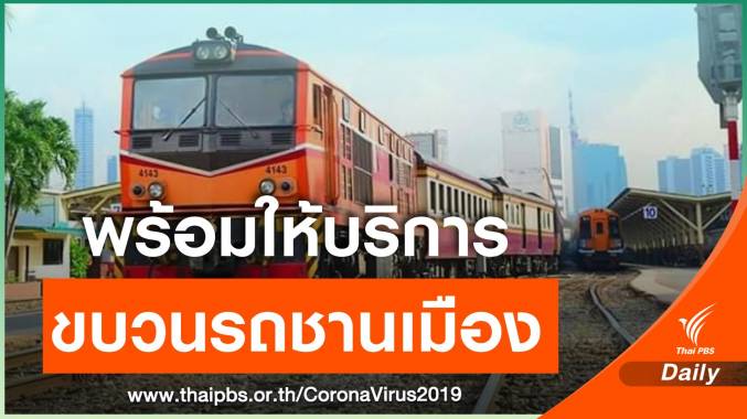 รฟท.เปิดให้บริการรถขบวนชานเมือง วันนี้ 