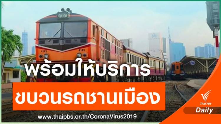 รฟท.เปิดให้บริการรถขบวนชานเมือง วันนี้ 