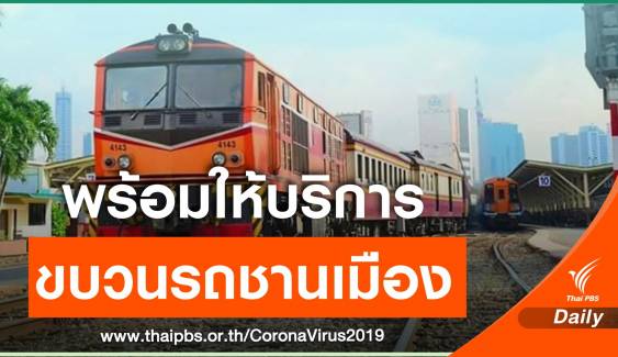 รฟท.เปิดให้บริการรถขบวนชานเมือง วันนี้ 