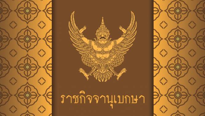 ราชกิจจาฯ เผยแพร่ประกาศต่ออายุ พ.ร.ก.ฉุกเฉิน อีก 1 เดือน