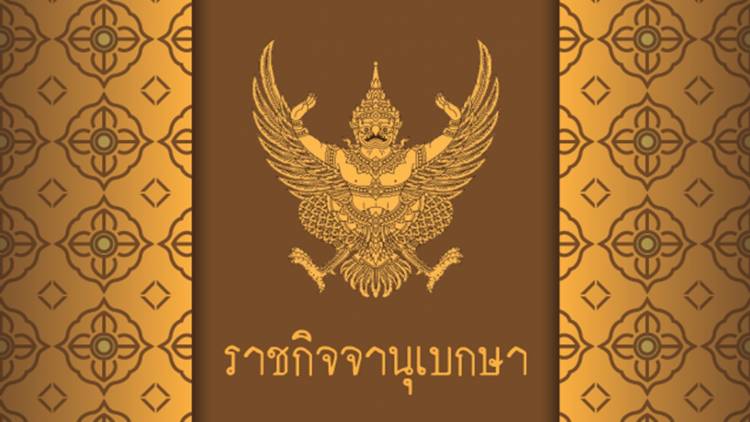 ราชกิจจาฯ เผยแพร่ประกาศต่ออายุ พ.ร.ก.ฉุกเฉิน อีก 1 เดือน