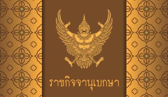 ราชกิจจาฯ เผยแพร่ประกาศต่ออายุ พ.ร.ก.ฉุกเฉิน อีก 1 เดือน