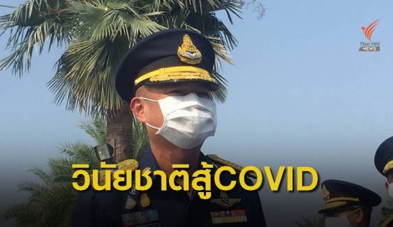 ผบ.ทอ.มั่นใจความวินัยของคนไทยสู้ภัย COVID ได้ แม้จะกลับมาระบาดซ้ำ 