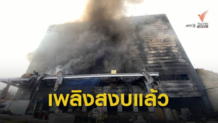 ไฟไหม้โกดังเมืองอีชอน คนงานก่อสร้างเสียชีวิต 38 คน เจ็บนับสิบ