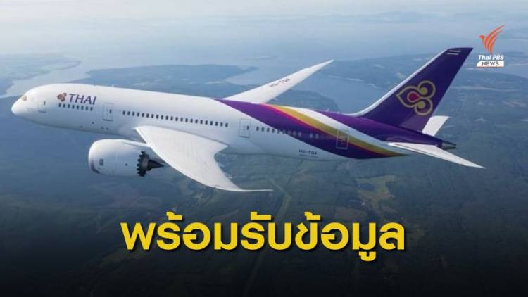 เปิด 3 ช่องทางรับเรื่องตรวจสอบทุจริตการบินไทย