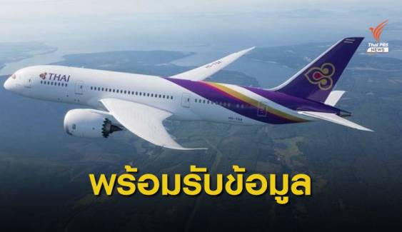 เปิด 3 ช่องทางรับเรื่องตรวจสอบทุจริตการบินไทย