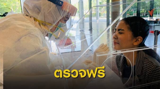 รพ.เกษมราษฎร์ ออกหน่วยตรวจ COVID-19 ฟรี 