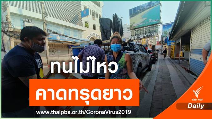 เจ้าของร้านเสริมสวย-บาร์เบียร์ เมืองพัทยาปิดกิจการ คาดนักท่องเที่ยวหาย