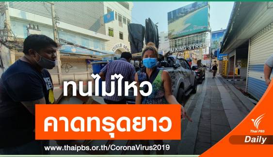 เจ้าของร้านเสริมสวย-บาร์เบียร์ เมืองพัทยาปิดกิจการ คาดนักท่องเที่ยวหาย