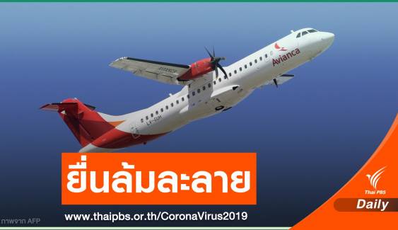 "Avianca" สายการบินเก่าแก่อันดับ 2 ของโลก ยื่นล้มละลาย 